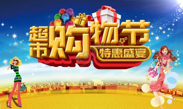编号：69704105112139533341【酷图网】源文件下载-超市海报
