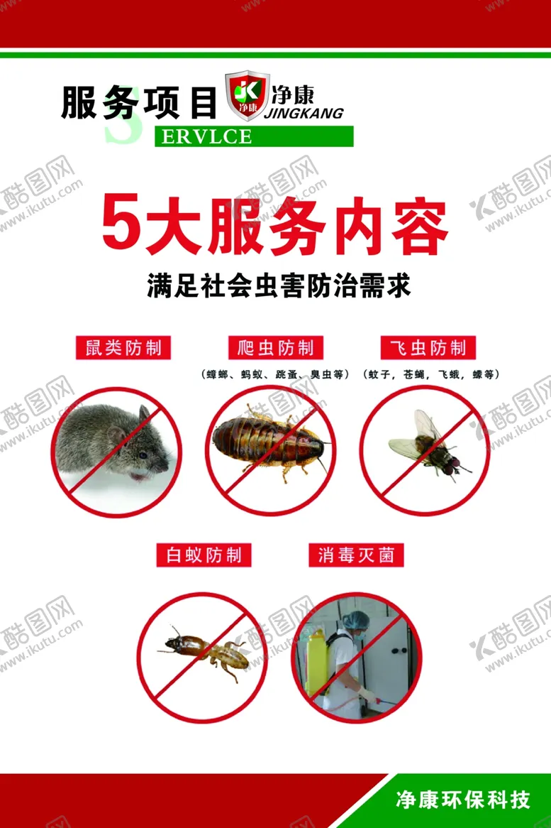 编号：36099103281307384567【酷图网】源文件下载-有害生物防治公司服务项目