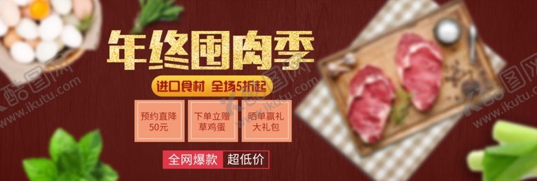 编号：70357309272209096972【酷图网】源文件下载-年终囤肉季