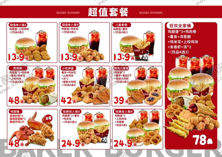 编号：89568606292209194022【酷图网】源文件下载-超值快餐套餐优惠海报