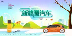 新能源汽车