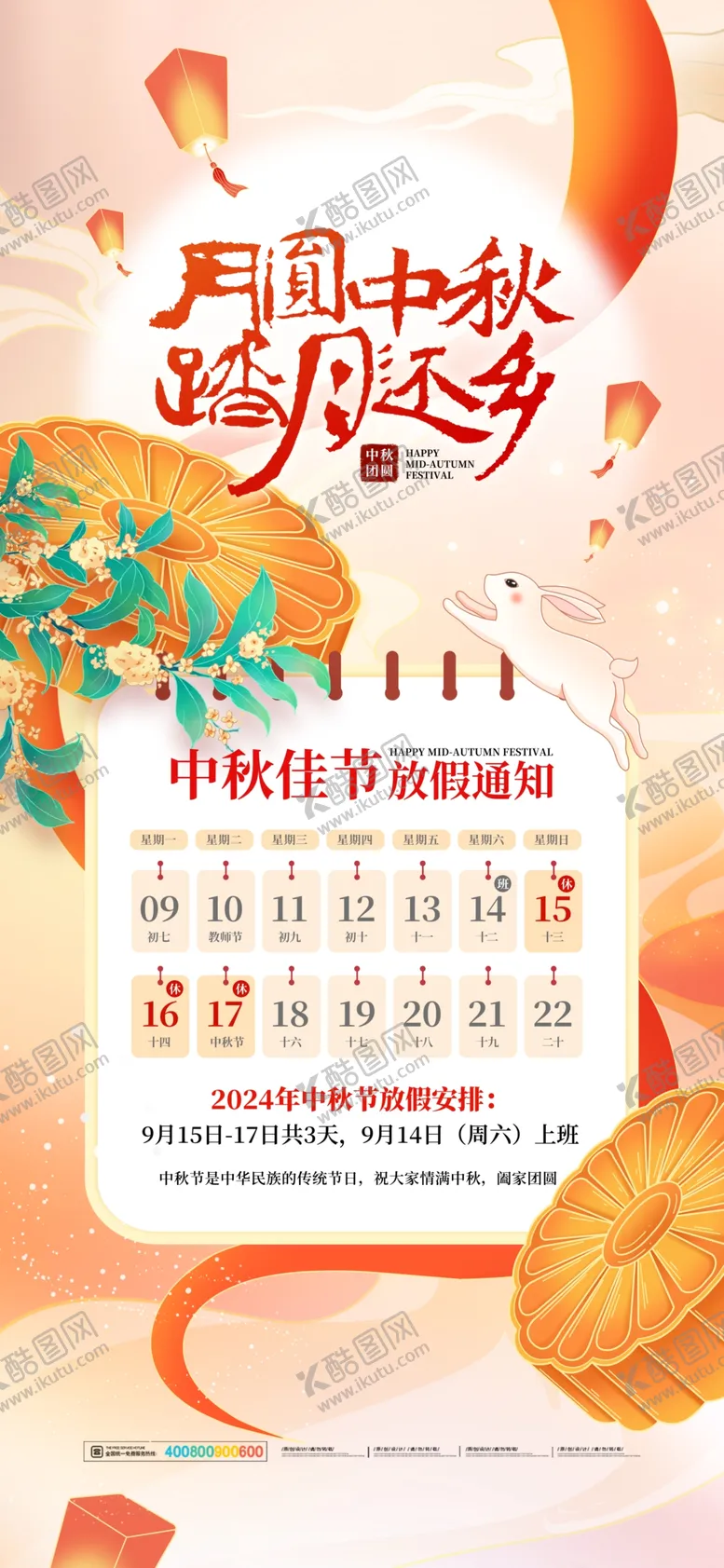 编号：34939702221952551161【酷图网】源文件下载-中秋节放假