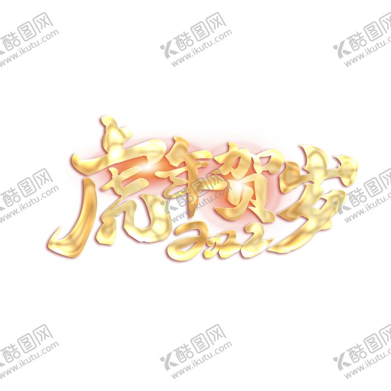 编号：78281601310858235210【酷图网】源文件下载-大气2022虎虎贺岁