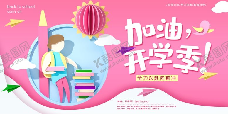 编号：74605409262140132114【酷图网】源文件下载-开学季