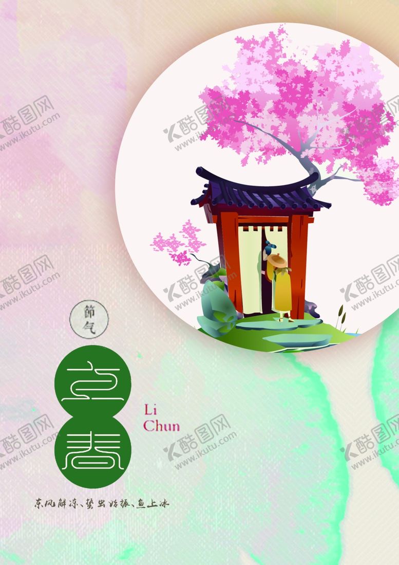 编号：31581407122133196912【酷图网】源文件下载-春分海报