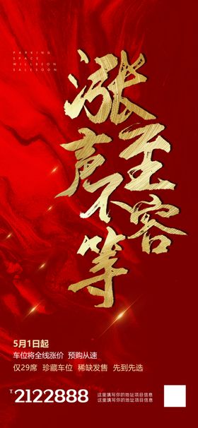 红色大气房地产涨价海报