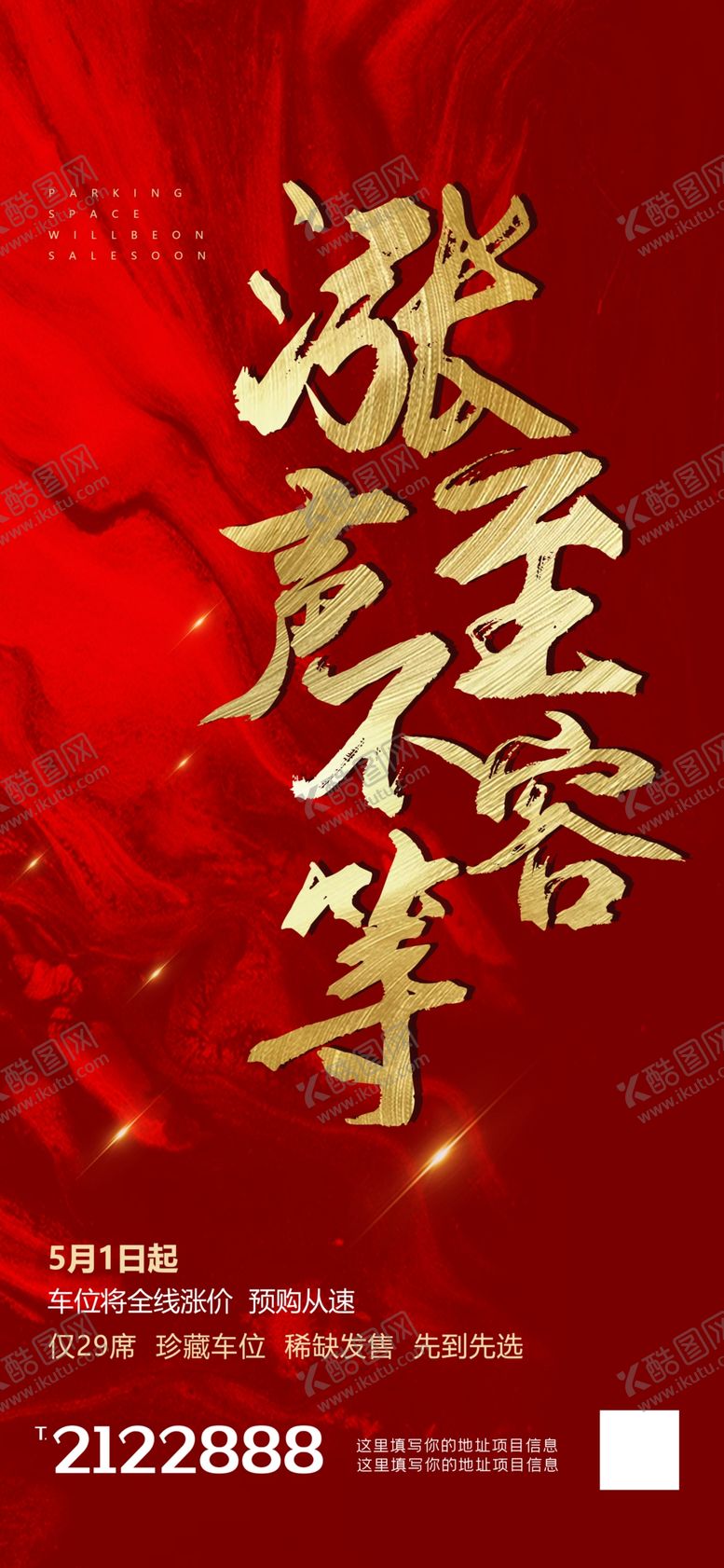编号：92338406250840357136【酷图网】源文件下载-红色大气房地产涨价海报