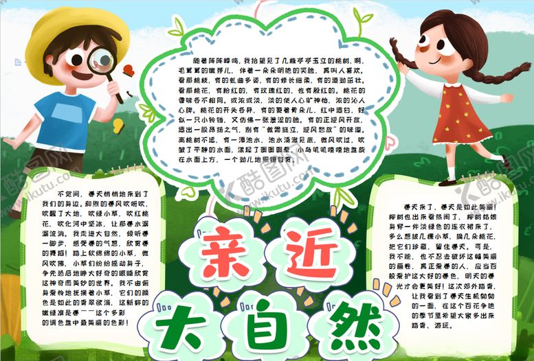 编号：98499910142103353359【酷图网】源文件下载-春游小报