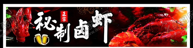 编号：99316907012211096950【酷图网】源文件下载-秘制卤虾小龙虾