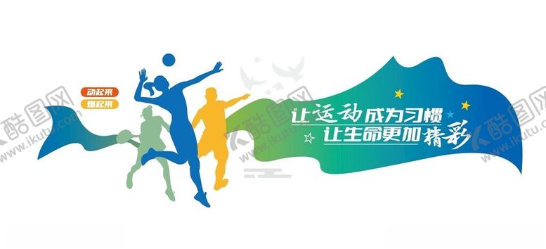 编号：99744402180611339954【酷图网】源文件下载-运动文化墙