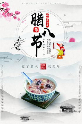 水墨腊八主题海报