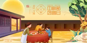 中秋节