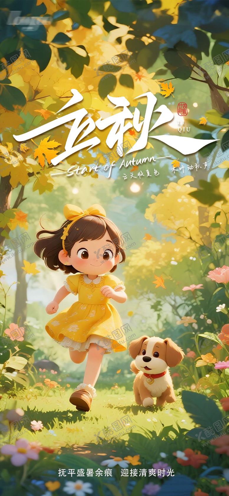 编号：34785008172307038692【酷图网】源文件下载-立秋节气海报