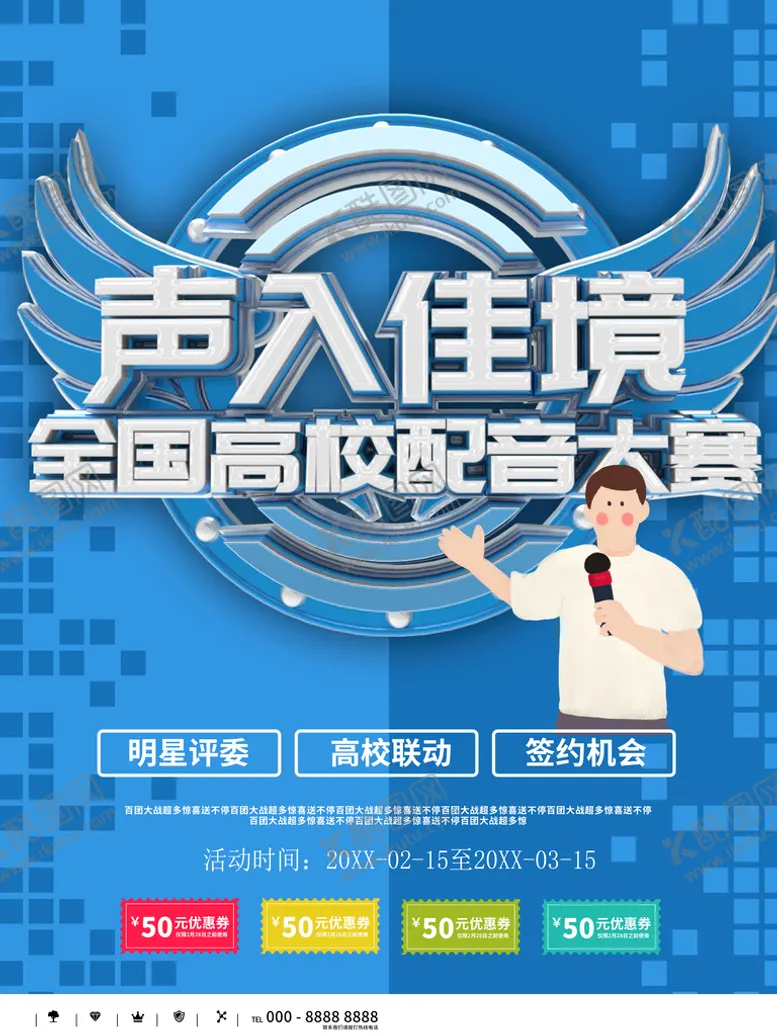 编号：29076810092211142934【酷图网】源文件下载-全国高校配音大赛