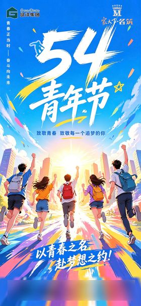 五四青年节青春活力风景海报