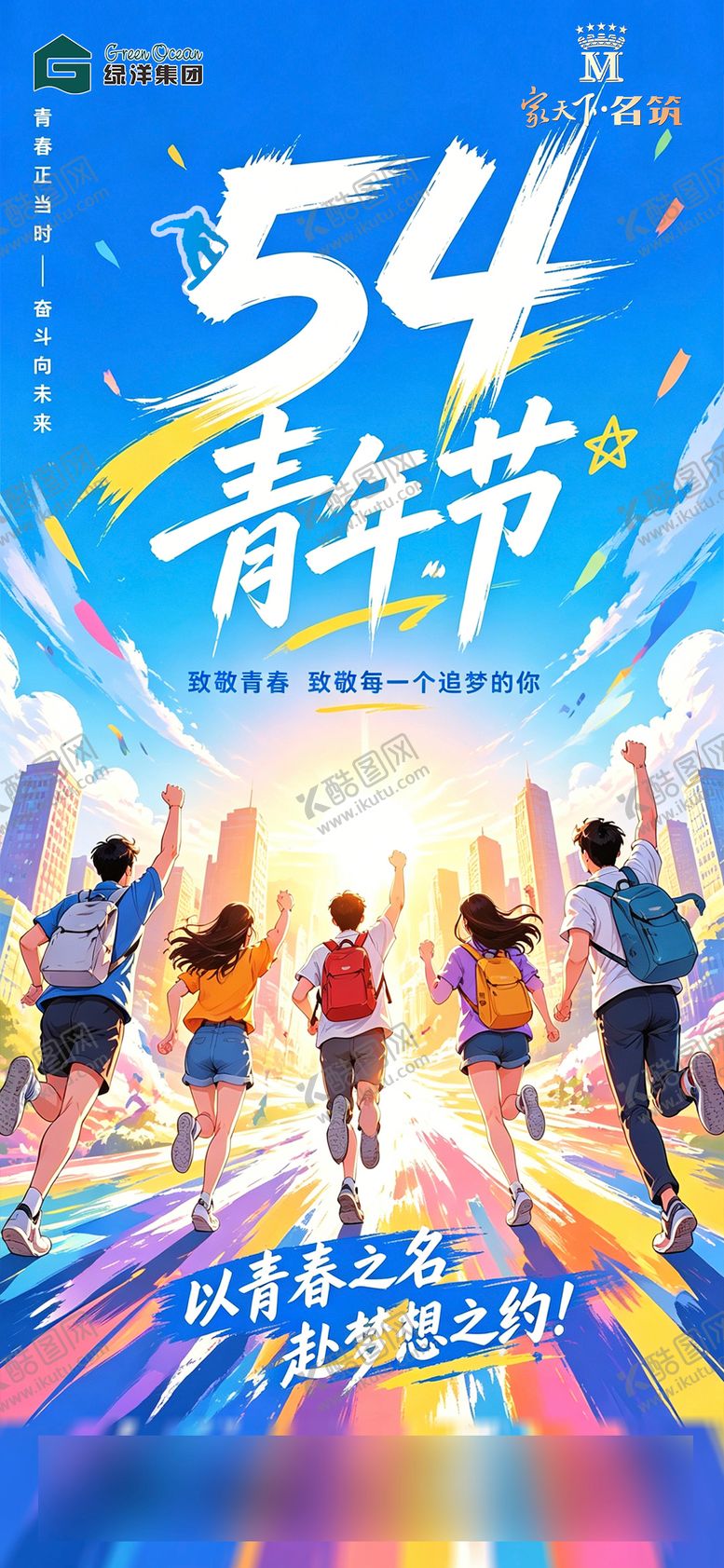编号：64603305020218138341【酷图网】源文件下载-五四青年节青春活力风景海报