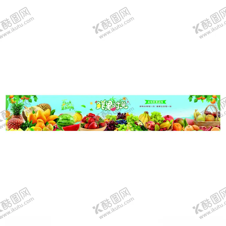 编号：86411605240140416844【酷图网】源文件下载-鲜果时光