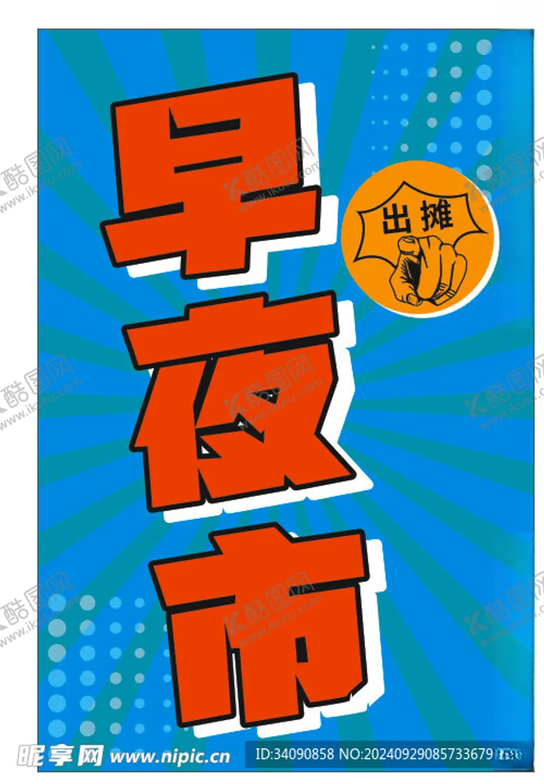编号：69252702240530322019【酷图网】源文件下载-早夜市灯箱喷绘