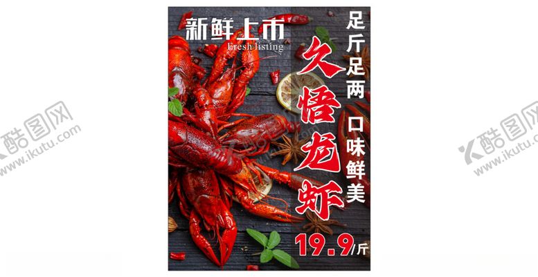 编号：59323301250324547318【酷图网】源文件下载-小龙虾海报