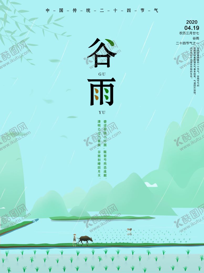 编号：93848907022235419776【酷图网】源文件下载-谷雨