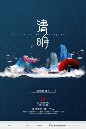 清明节海报