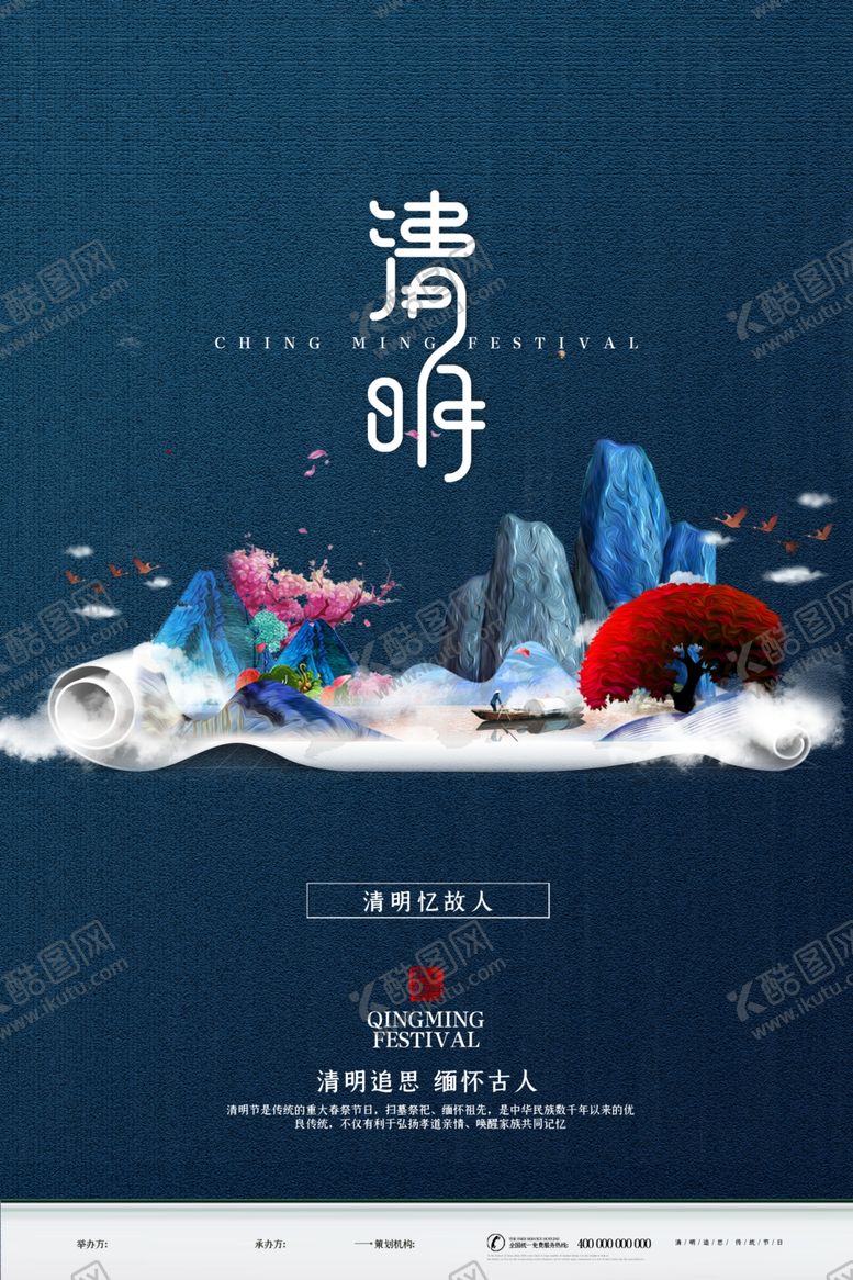 编号：46425207030857007381【酷图网】源文件下载-清明节海报