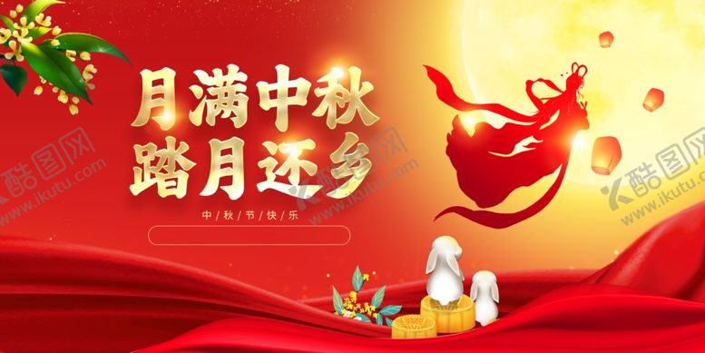 编号：46328412101708547252【酷图网】源文件下载-中秋节