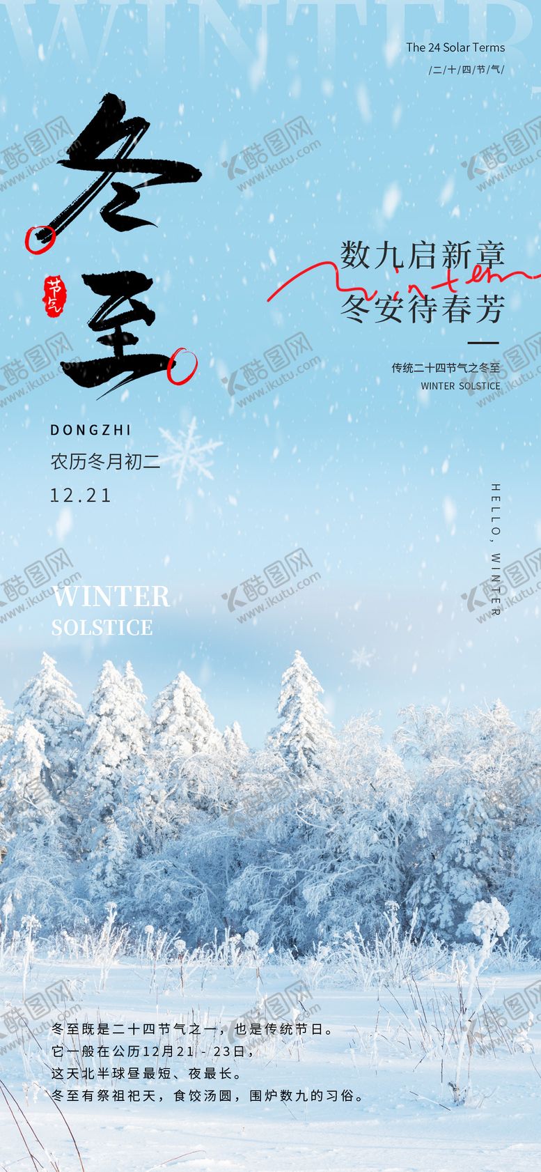 编号：21980412100207309979【酷图网】源文件下载-冬至海报