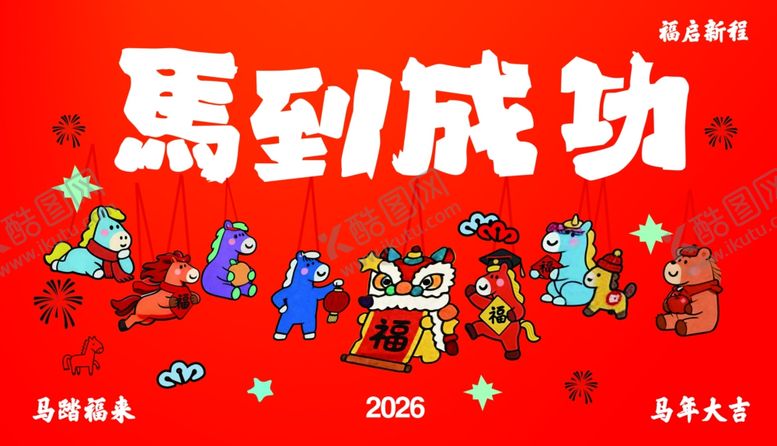 编号：14978104151826138213【酷图网】源文件下载-马到成功新年插画