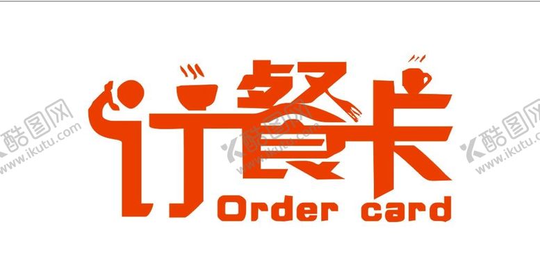 编号：90400012081257323629【酷图网】源文件下载-订餐卡