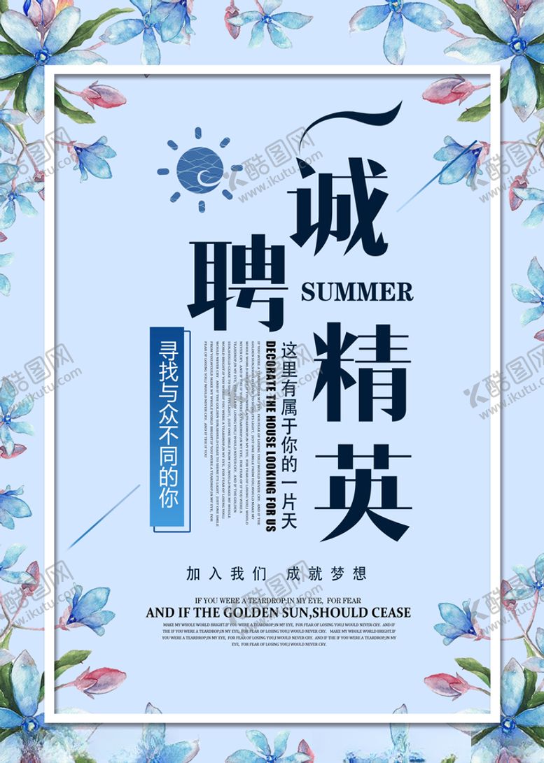 编号：64255705031308209321【酷图网】源文件下载-诚聘精英