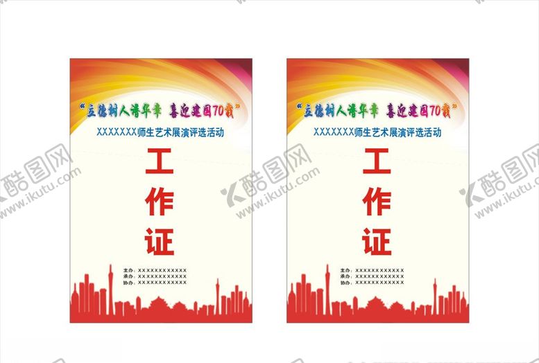 编号：37843109171453531127【酷图网】源文件下载-证件工作证