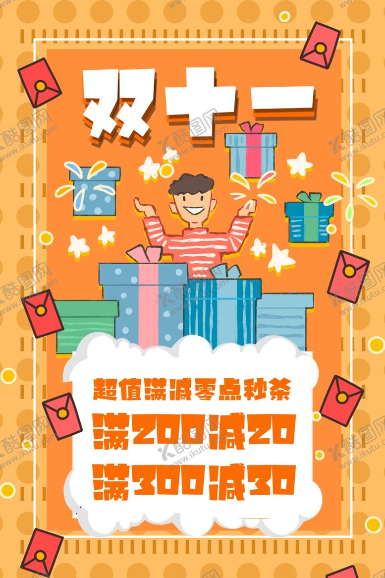 编号：29406904091655317951【酷图网】源文件下载-双11活动促销宣传海报素材