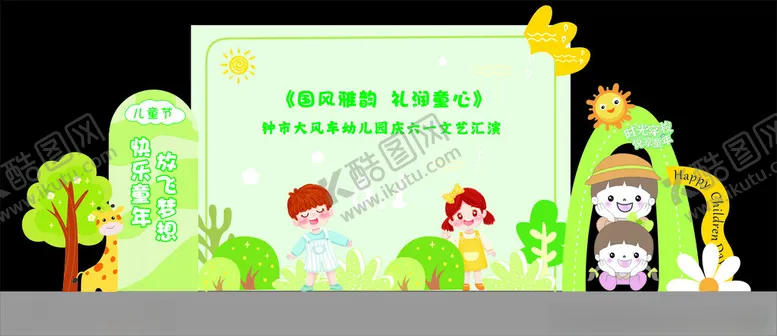 编号：43952802010030561776【酷图网】源文件下载-幼儿园六一美陈