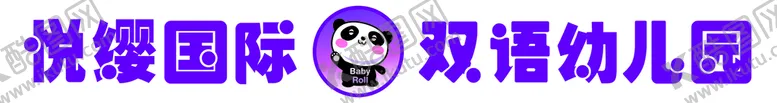 编号：32081409162358124752【酷图网】源文件下载-悦缨国际双语幼儿园