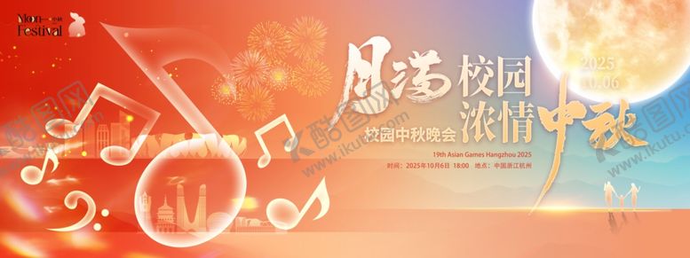 编号：74696210311721088685【酷图网】源文件下载-校园中秋晚会