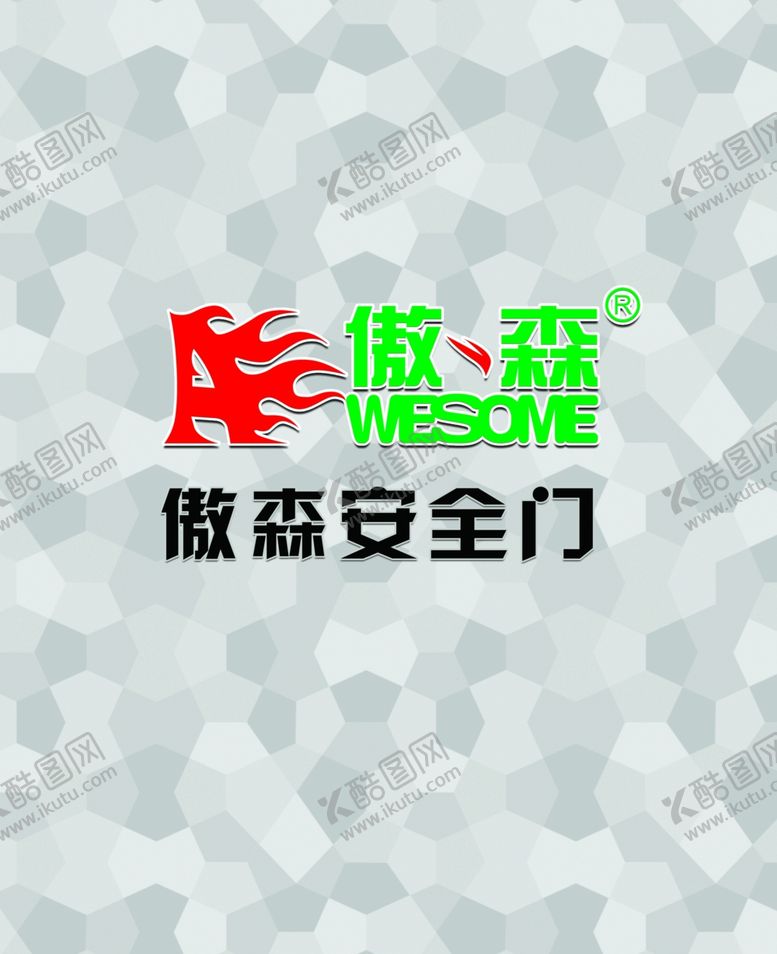 编号：81890707050812575140【酷图网】源文件下载-傲森安全门logo