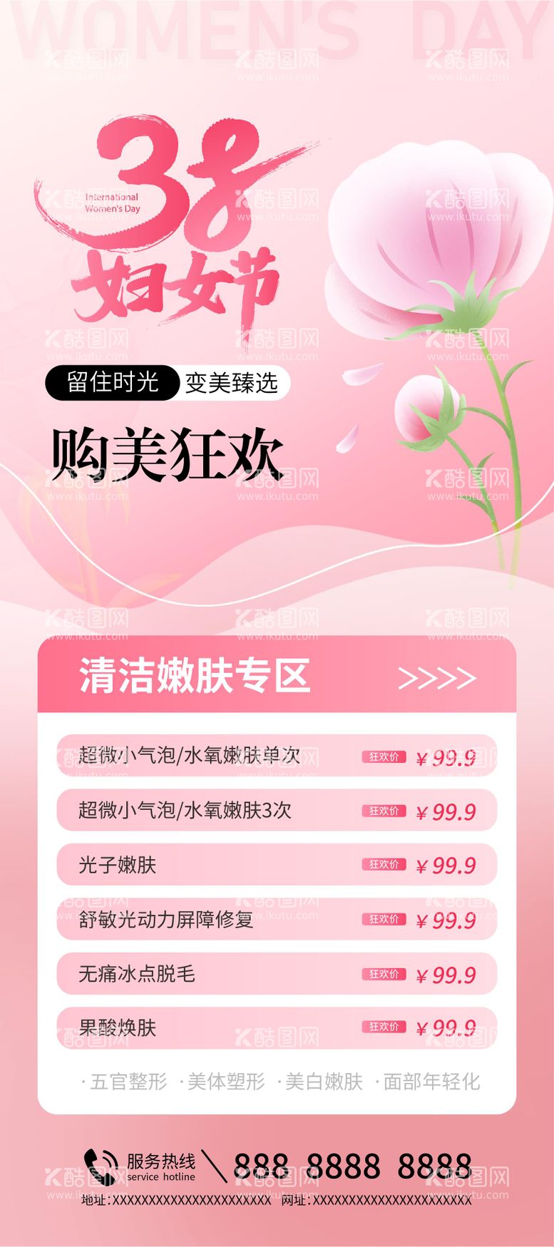 编号：51577603011351587459【酷图网】源文件下载-妇女节医美海报