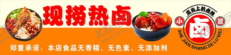 编号：23478411011408069966【酷图网】源文件下载-现捞热卤