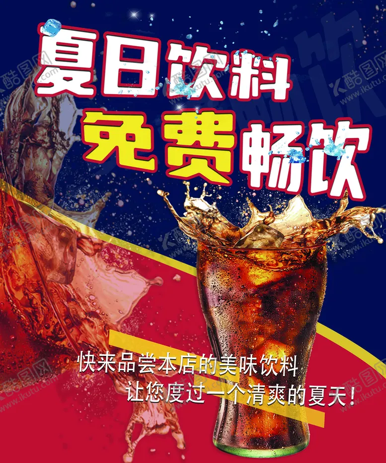 编号：26457109191353172593【酷图网】源文件下载-夏日可乐海报