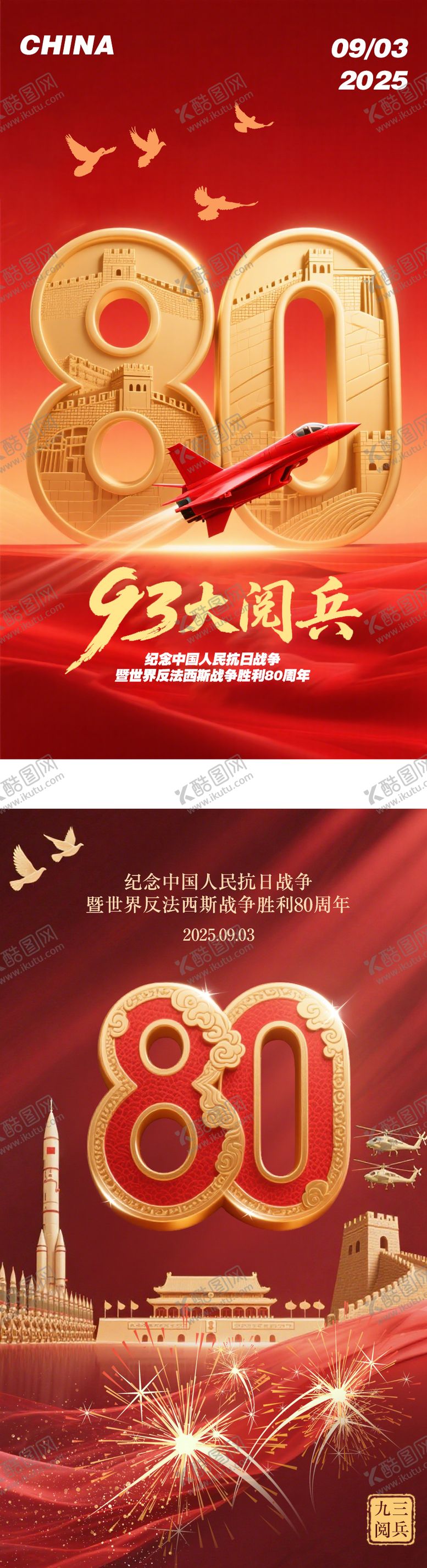 编号：60255409041016056717【酷图网】源文件下载-抗战胜利80周年阅兵海报