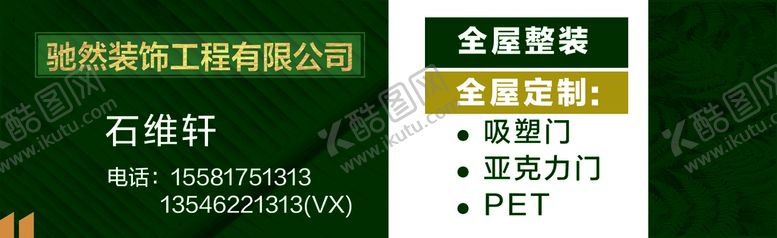 编号：18735009172055562081【酷图网】源文件下载-装饰公司名片