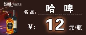 5银庄酒店酒吧价格签哈啤价格签