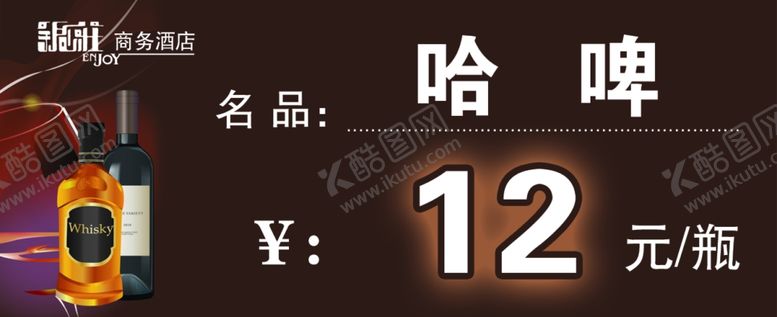 编号：42933305091624165898【酷图网】源文件下载-5银庄酒店酒吧价格签哈啤价格签