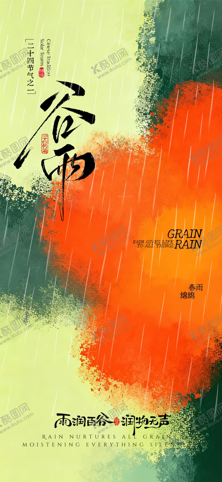 编号：79767904050208488769【酷图网】源文件下载-谷雨节气海报