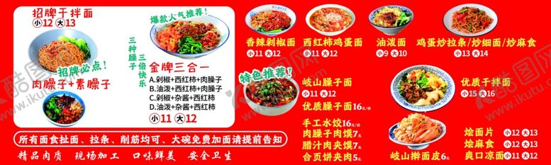 编号：94249902070224011077【酷图网】源文件下载-干拌面菜单