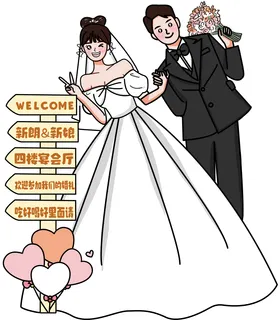 卡通婚礼迎宾牌