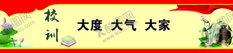 编号：32957705151235023586【酷图网】源文件下载-校风校训展