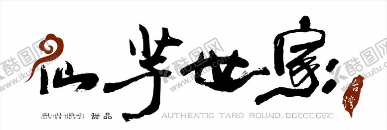 编号：17049407071701399304【酷图网】源文件下载-仙芋世家logo纯底色