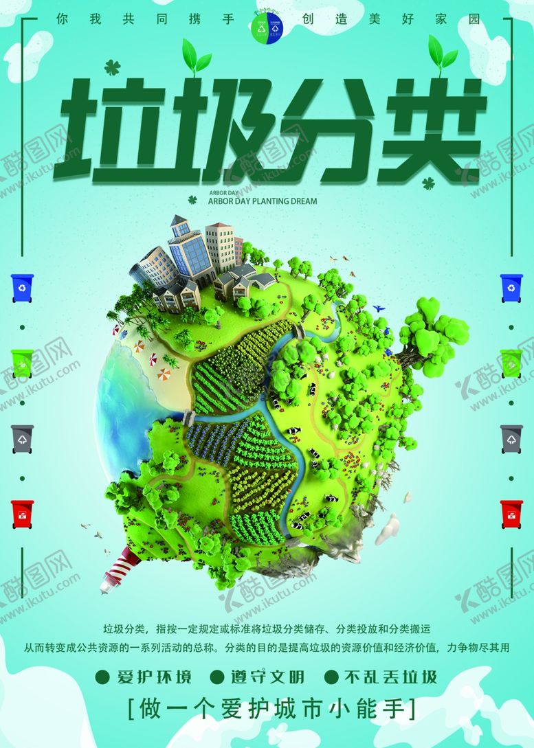 编号：71395109290912516939【酷图网】源文件下载-垃圾分类